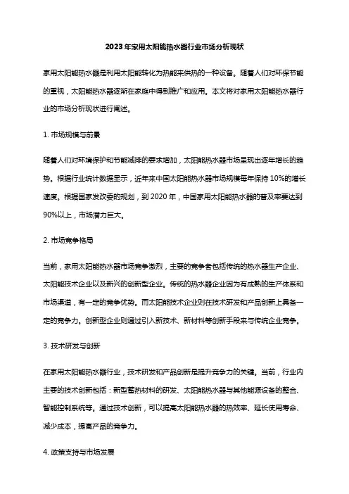 2023年家用太阳能热水器行业市场分析现状