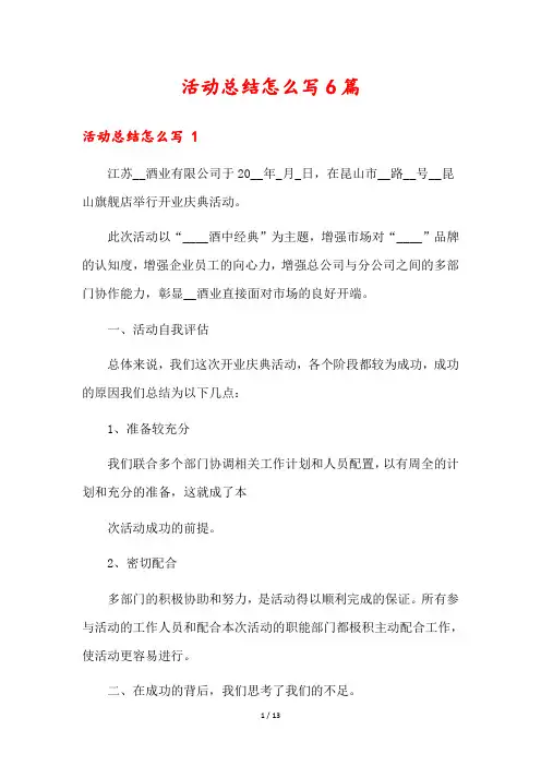 活动总结怎么写6篇