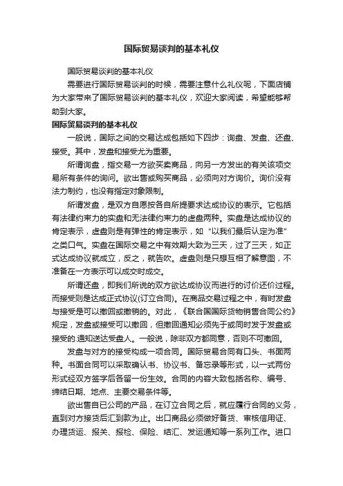 国际贸易谈判的基本礼仪