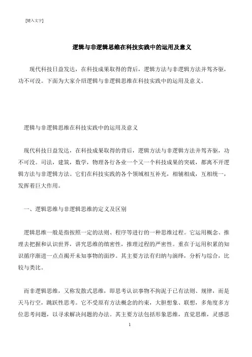 【推荐下载】逻辑与非逻辑思维在科技实践中的运用及意义