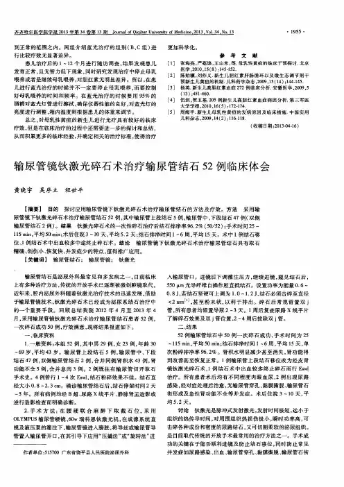 输尿管镜钬激光碎石术治疗输尿管结石52例临床体会
