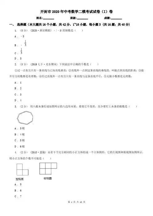开封市2020年中考数学二模考试试卷(I)卷