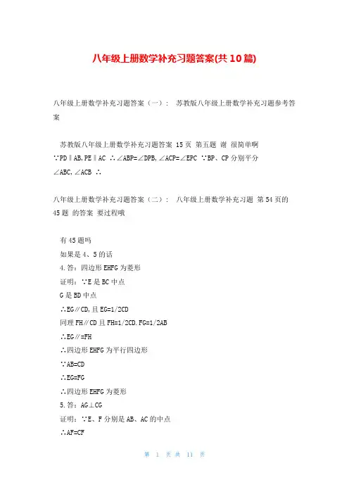 八年级上册数学补充习题答案(共10篇)