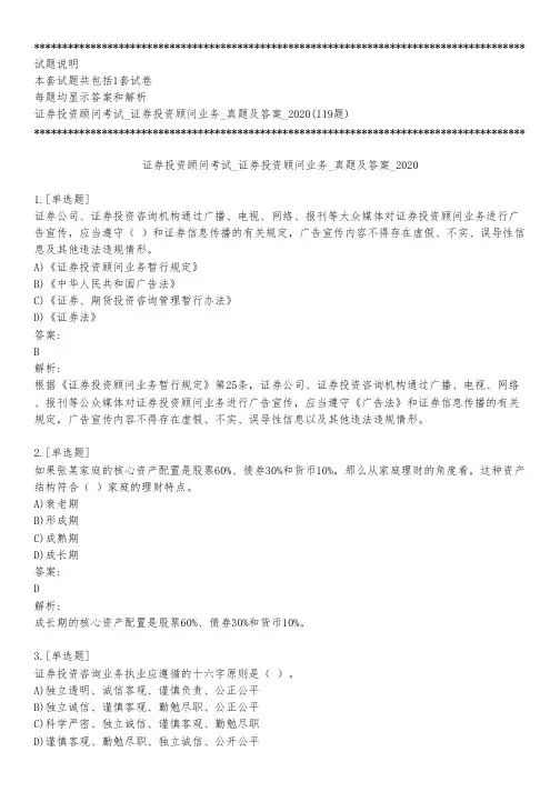 证券投资顾问考试_证券投资顾问业务_真题及答案_2020_背题模式