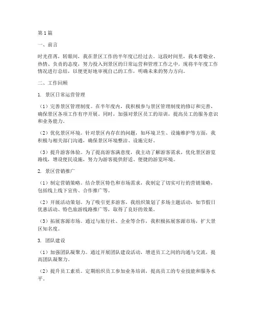 景区上班半年度总结范文(3篇)