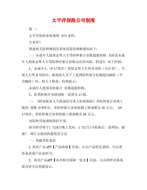 太平洋保险公司制度