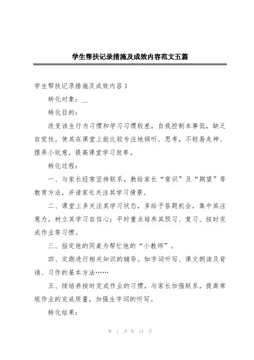 学生帮扶记录措施及成效内容范文五篇