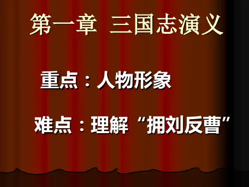 第一讲：三国演义