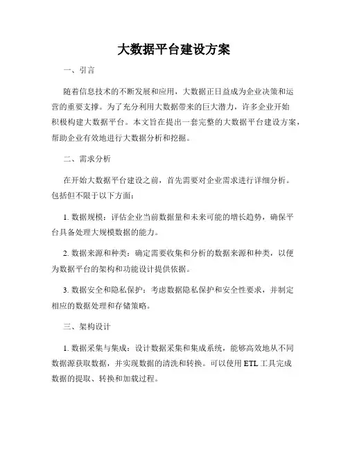 大数据平台建设方案