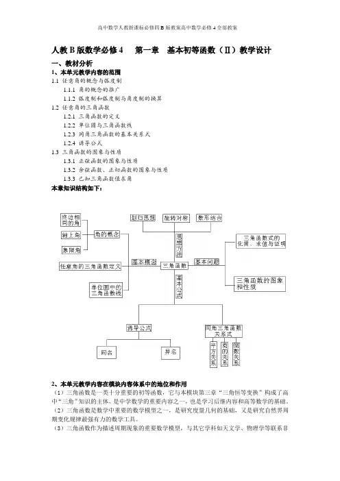 高中数学人教新课标必修四B版教案高中数学必修4全部教案