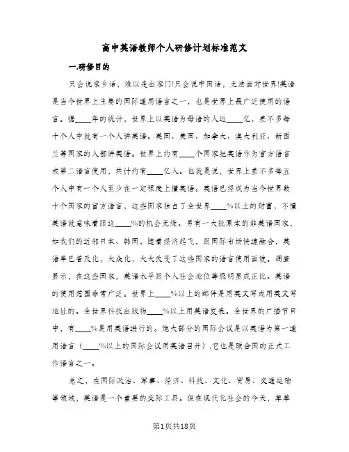 高中英语教师个人研修计划标准范文(4篇)