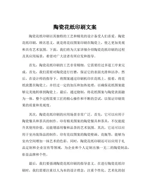 陶瓷花纸印刷文案