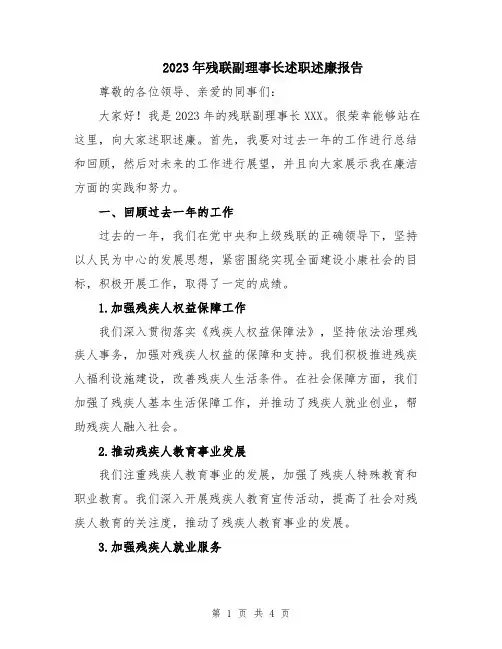 2023年残联副理事长述职述廉报告