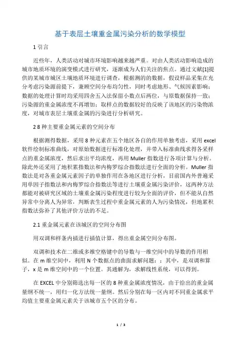 基于表层土壤重金属污染分析的数学模型-最新资料