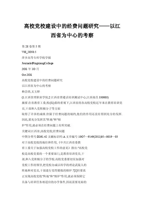 高校党校建设中的经费问题研究——以江西省为中心的考察