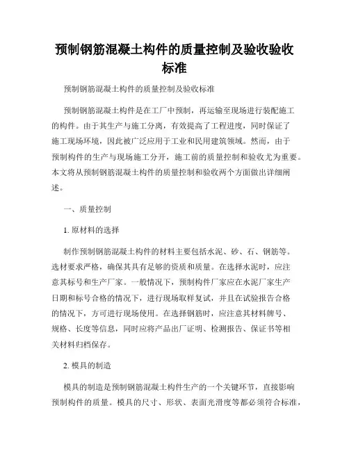 预制钢筋混凝土构件的质量控制及验收验收标准