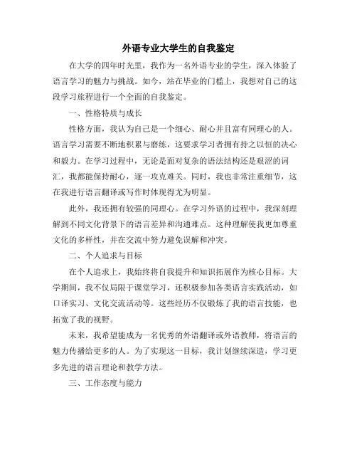 外语专业大学生的自我鉴定
