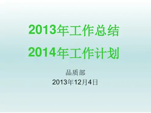 品质部工作总结与工作计划报告PPT课件