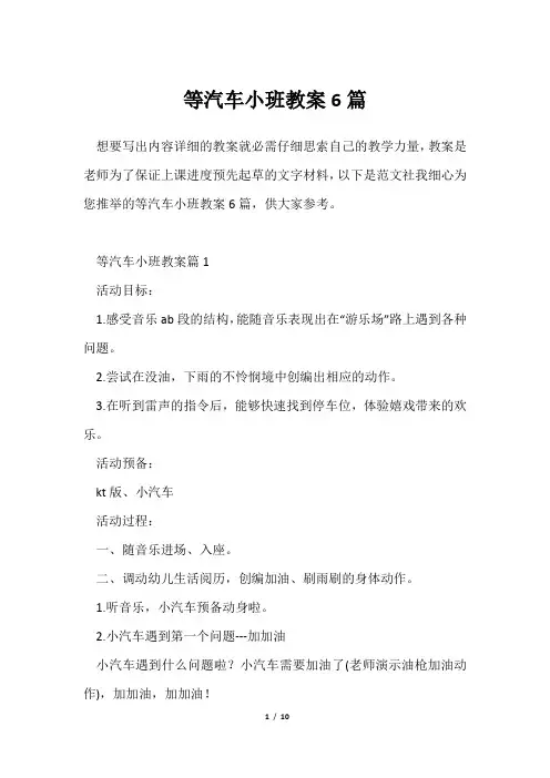 等汽车小班教案6篇