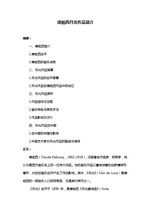 德彪西月光作品简介