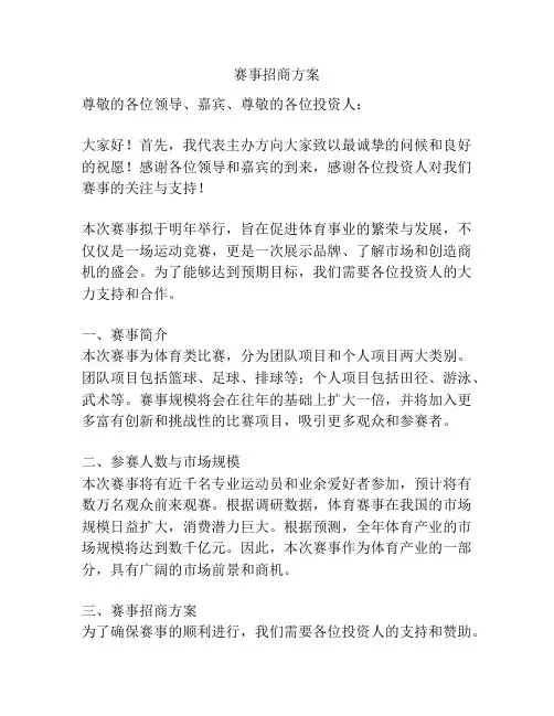 赛事招商方案