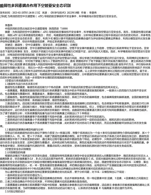 脆弱性多因素耦合作用下空管亚安全态识别