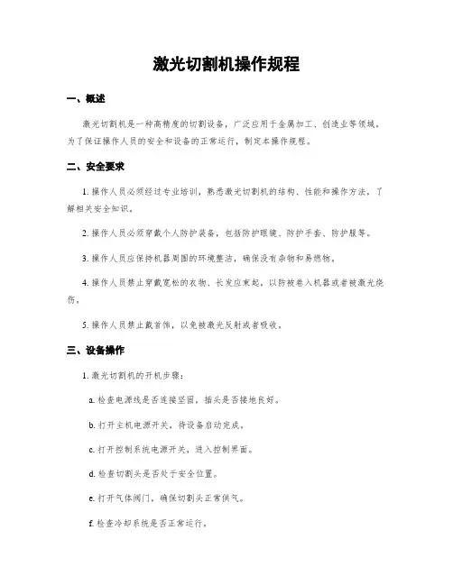 激光切割机操作规程