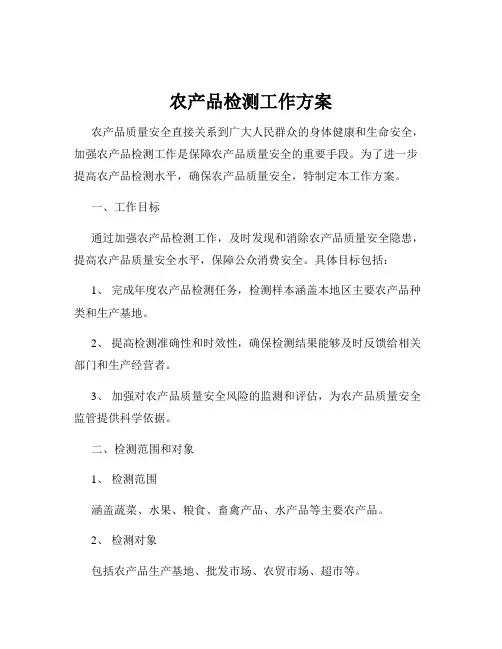 农产品检测工作方案