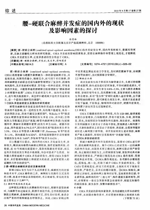 腰-硬联合麻醉并发症的国内外的现状及影响因素的探讨