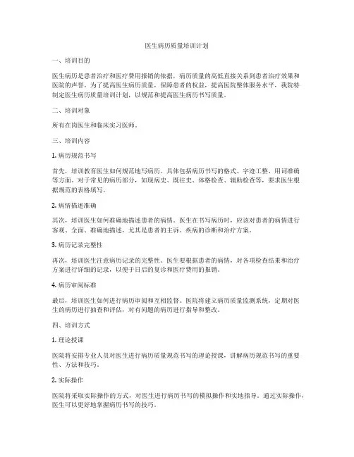 医生病历质量培训计划
