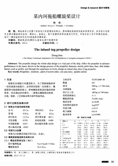 某内河拖船螺旋桨设计
