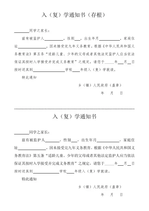 XX县控辍保学入(复)学通知书(存根)