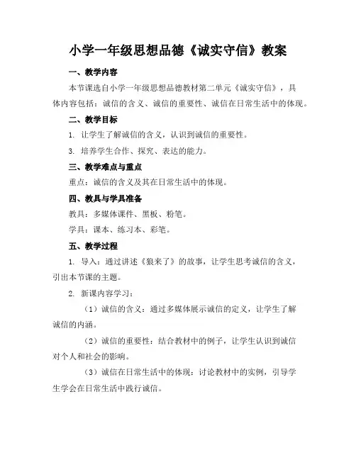 小学一年级思想品德《诚实守信》教案