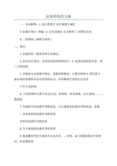 抗菌药物的习题