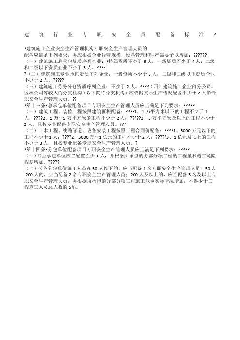 建筑行业专职安全员配备标准