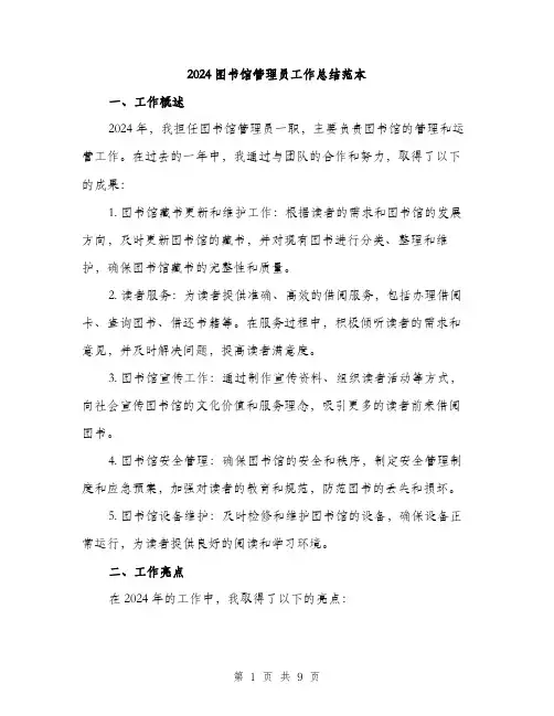 2024图书馆管理员工作总结范本(3篇)