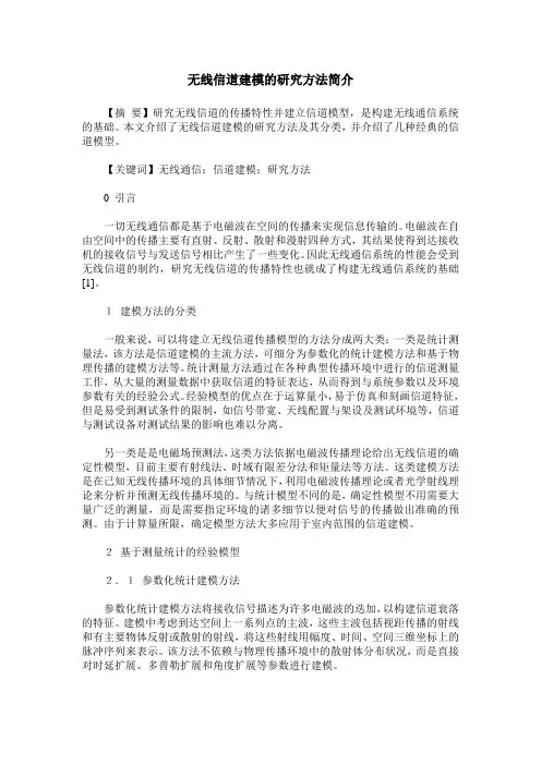 无线信道建模的研究方法简介