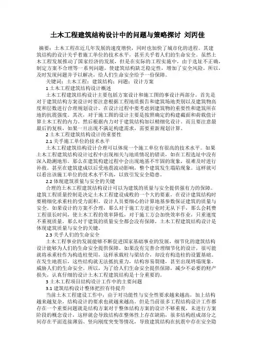 土木工程建筑结构设计中的问题与策略探讨  刘丙佳