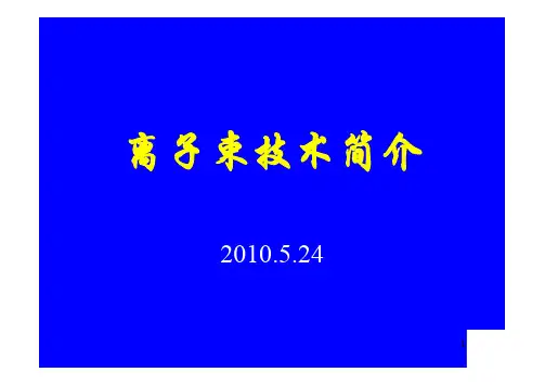 离子束技术简介