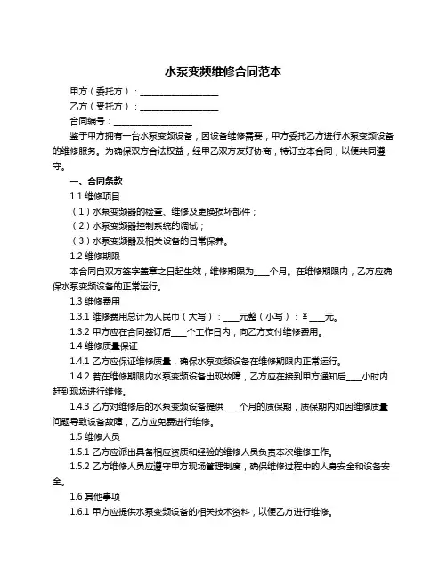 水泵变频维修合同范本