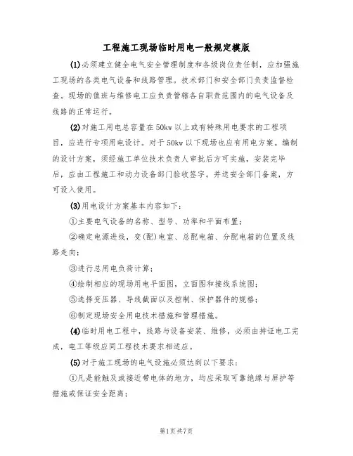 工程施工现场临时用电一般规定模版（3篇）