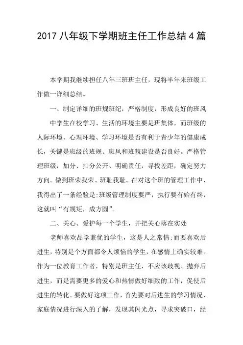 2017八年级下学期班主任工作总结4篇