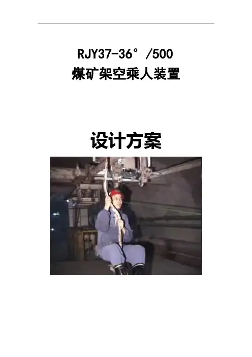 架空乘人装置设计说明