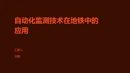 自动化监测技术在地铁中的应用