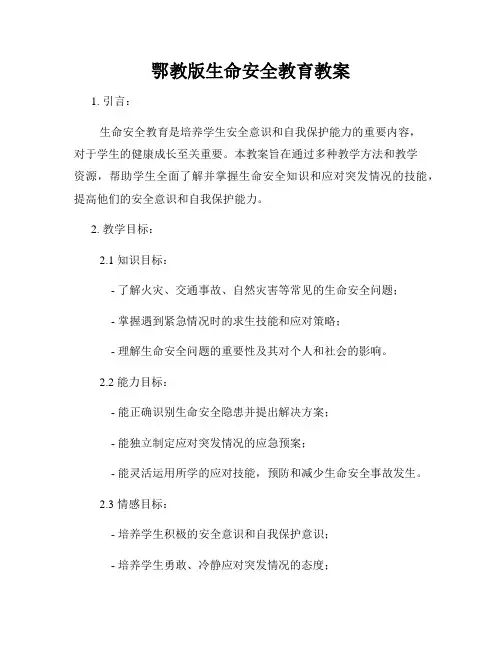 鄂教版生命安全教育教案