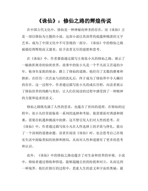 《诛仙》：修仙之路的辉煌传说