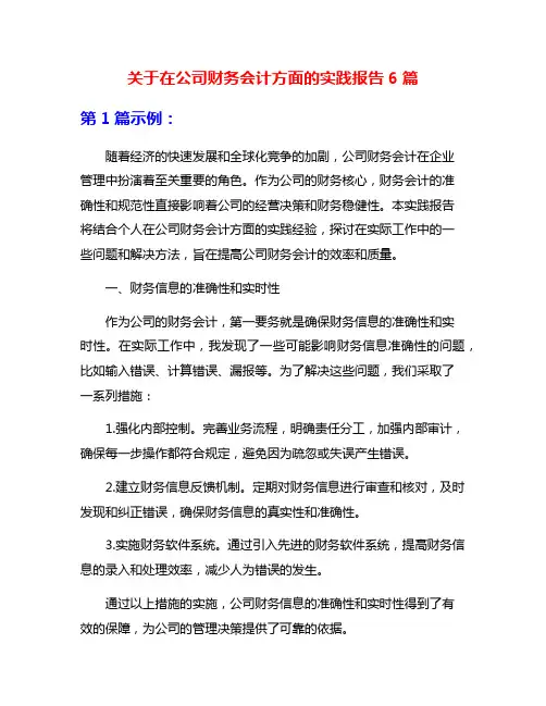 关于在公司财务会计方面的实践报告6篇