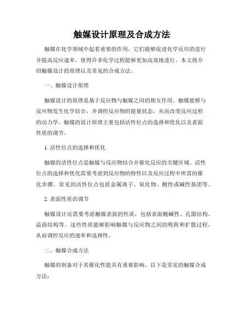 触媒设计原理及合成方法