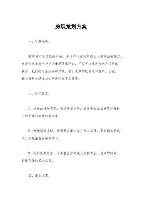 房展策划方案