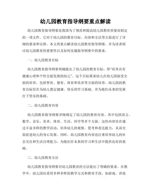 幼儿园教育指导纲要重点解读